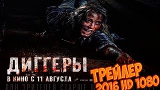 Диггеры 2016 Трейлер 2 HD 1080p Диггеры 2016 Трейлер 2 HD 1080p