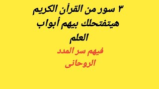 سر المدد الروحانى فى ٣ سور من القرآن الكريم ✓ الاوراد الروحانية العلوية