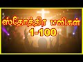ஸ்தோத்திர பலிகள் 1000 | 1000 Praises in Tamil | Sthothira Baligal 1000
