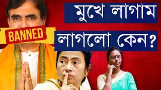 অভিজিৎ গাঙ্গুলির মুখ বন্ধ করল কমিশন! মমতার অভিযোগে - অন্যায় পক্ষপাত না সঠিক সাজা? ভোটে ছাপ পড়বে? by Hothat Jodi Uthlo Kotha / হঠাৎ যদি উঠল কথা 108,281 views 13 hours ago 10 minutes, 20 seconds