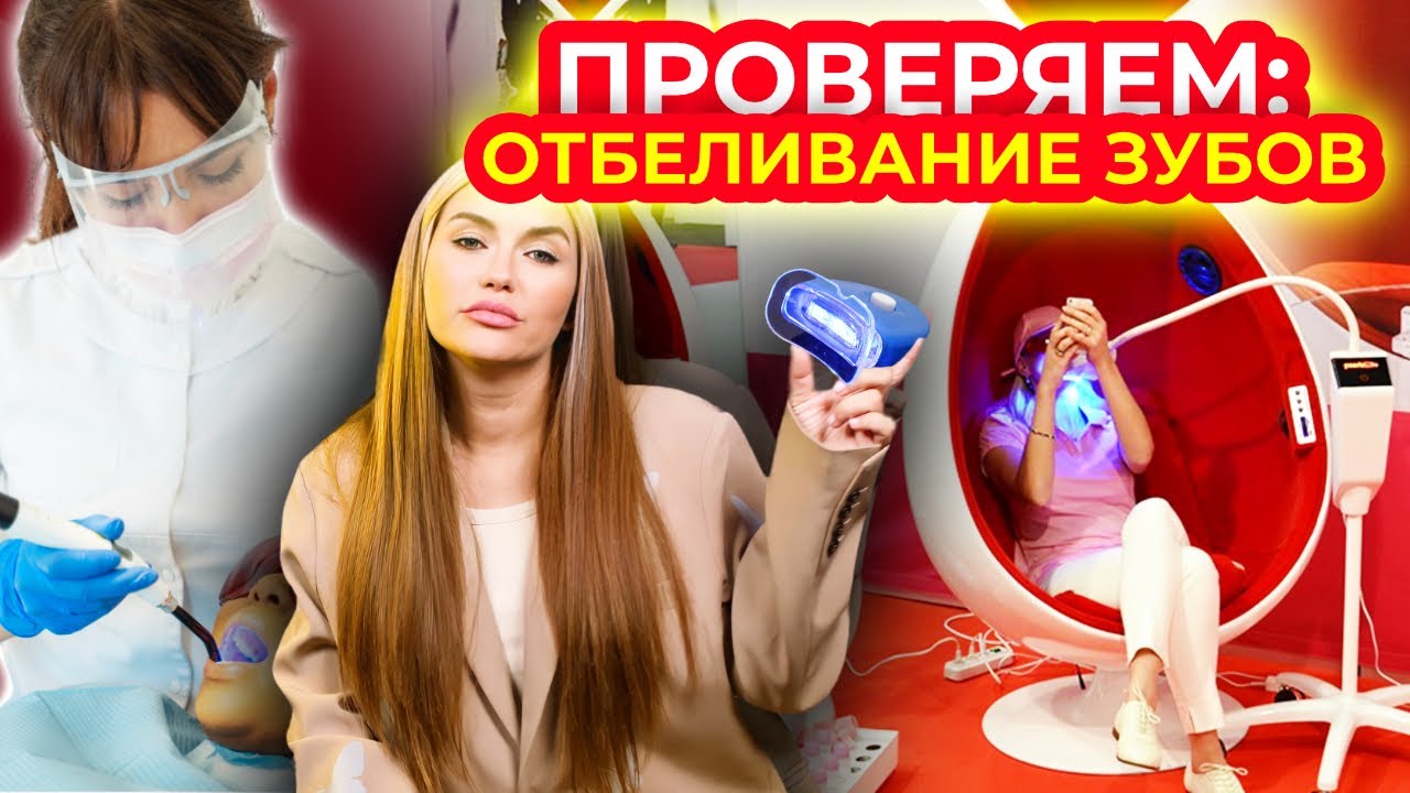 Расследование: Отбеливание зубов 🦷 - YouTube