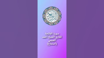 قرآن كريم سورة الفاتحة للقارئ الشيخ أحمد العجمي (استماع) Holy Quran #اكسبلور