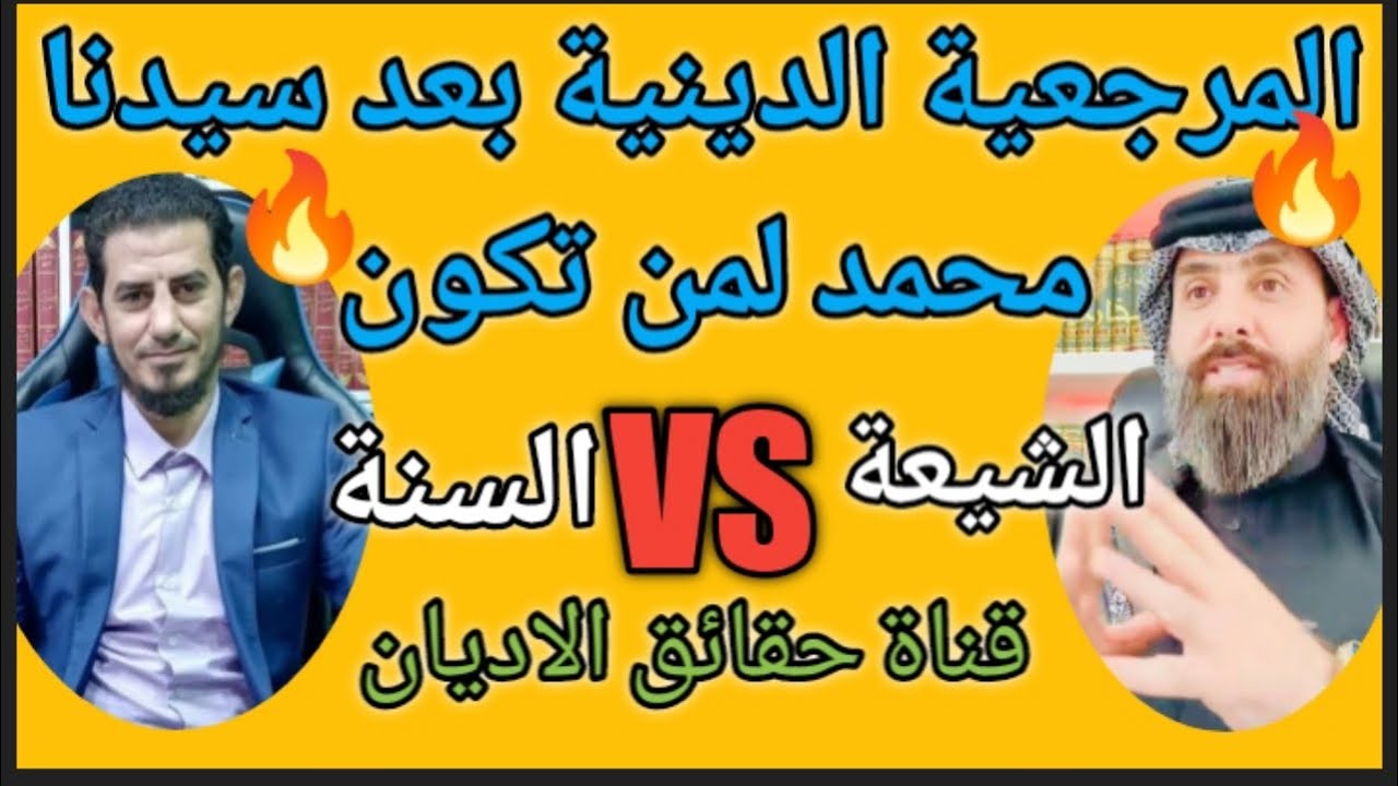 🔥⚡ المرجعية الدينية بعد سيدنا محمد لمن تكون ❓ الأخطر على الإطلاق