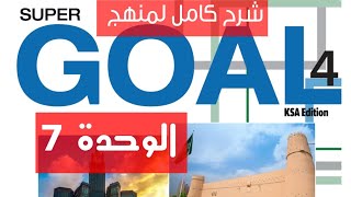 شرح اللغة انجليزية كاملا صف ثاني متوسط كتاب Super Goal 4 الفصل الثاني مع اختبار تجريبي الوحدة 7