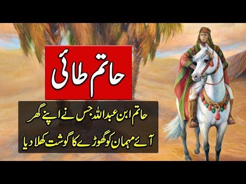Hatim Tai Real Story In Urdu | History And Biography In Urdu | Urdu Documentary
