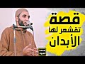 قصة عن الدعاء تقشعر لها الأبدان لتفريج الهموم وتوسيع الأرزاق الحل ستبكي عند سماعها الشيخ محمد صبره 