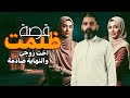 قصة واقعية ظلمت اخت زوجي وكانت النهايه صدمة 