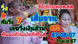 30/ถ่ายทอดสดเสี่ยจวนเลขวิ่งเงินล้านฟันธงให้ล้านเปอร์เซ็นต์1.เม.ย.67