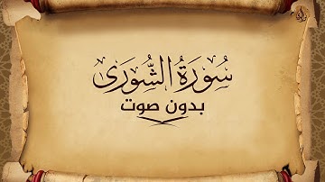 سورة الشورى للحفظ مكتوبة بخط واضح و بدون صوت