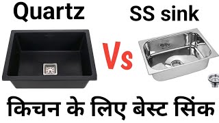 Stainless Steel Sink Vs Quartz Sink | Which Sink Is Best For Kitchen 2023 | Ruhe | Price ,size etc