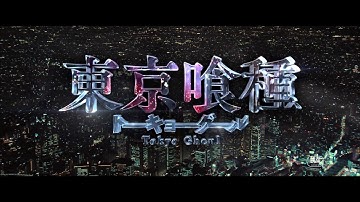 映画『東京喰種 トーキョーグール』予告初解禁！