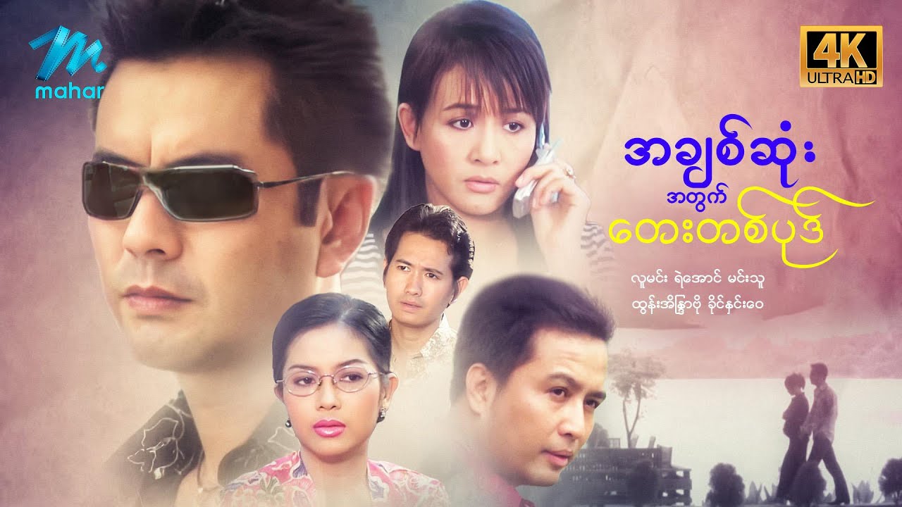 #မြန်မာဇာတ်ကား စ/ဆုံး အချစ်ဆုံးအတွက်တေးတစ်ပုဒ် လူမင်း ထွန်းအိန္ဒြာဗို #4k Quality #myanmarmovies