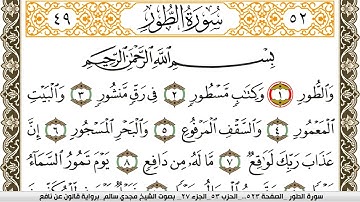 سورة الطور مكتوبة مجدي سالم Surah Al Tor  برواية قالون عن نافع