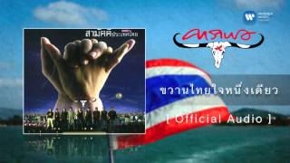 คาราบาว - ขวานไทยใจหนึ่งเดียว [Official Audio]