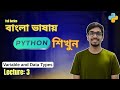 Variables & Data Types | Lecture 3 | Python full Course | Python for Beginners in Bangla