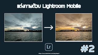 แต่งภาพพระอาทิตตกด้วย Lightoom Mobile #2