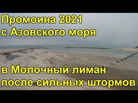 Промоина с Азовского моря в Молочный лиман после сильного шторма