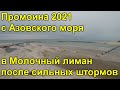 Промоина с Азовского моря в Молочный лиман после сильного шторма