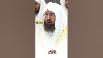 تلاوة خاشعة للشيخ السديس بارك الله في عمره