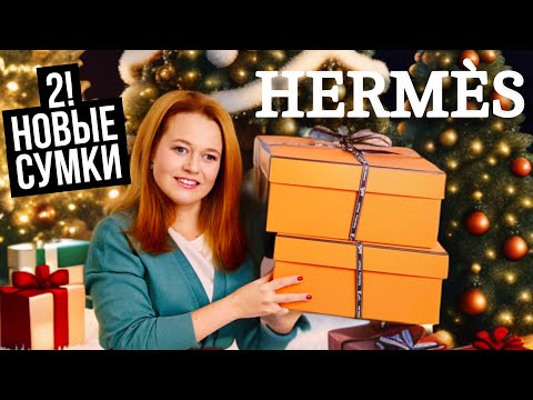 Видео: 2 НОВЫЕ СУМКИ HERMÈS! | КАК ТАКОЕ ВОЗМОЖНО?