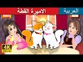 الاميرة القطة | The Cat Princess Story | Arabian Fairy Tales