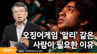 (Kor)다 함께 잘 사는 법ㅣ강동관 이민정책연구원 원장ㅣ세바시 1454회