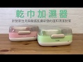 【Combi 康貝】乾式紙巾加濕器 (共2色可選) product youtube thumbnail