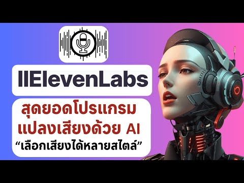 Elevenlabs สุดยอดโปรแกรมแปลงเสียงด้วย AI