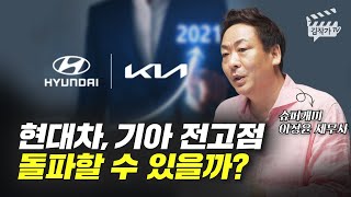 현대차, 기아 전고점 돌파할 수 있을까? (슈퍼개미 이정윤 세무사)
