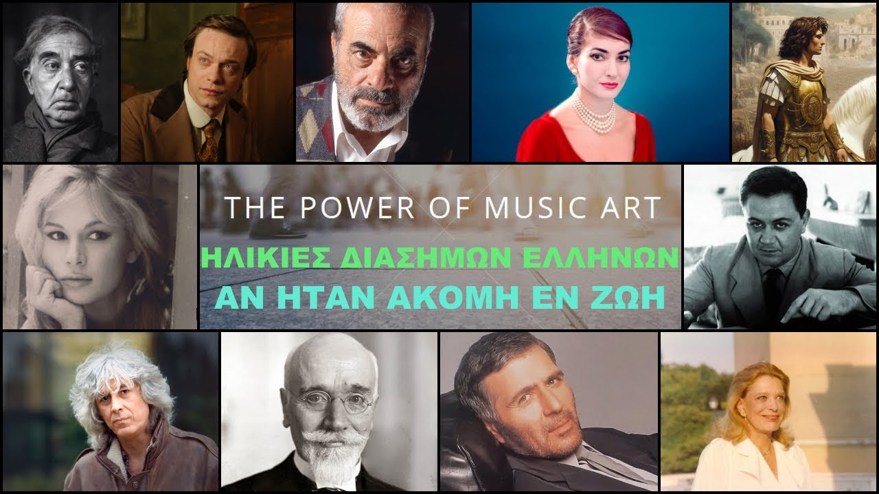 Ηλικίες Διάσημων Ελλήνων Αν Ηταν Ακόμη Εν Ζωή