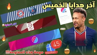 اخر خميس في بيس 2021 موبايل? لازم تسمع النصيحة دي? قبل نزول efootball 2022 Mobile