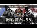 【Company of Heroes 2 / 英雄連隊2】線上對戰 #96