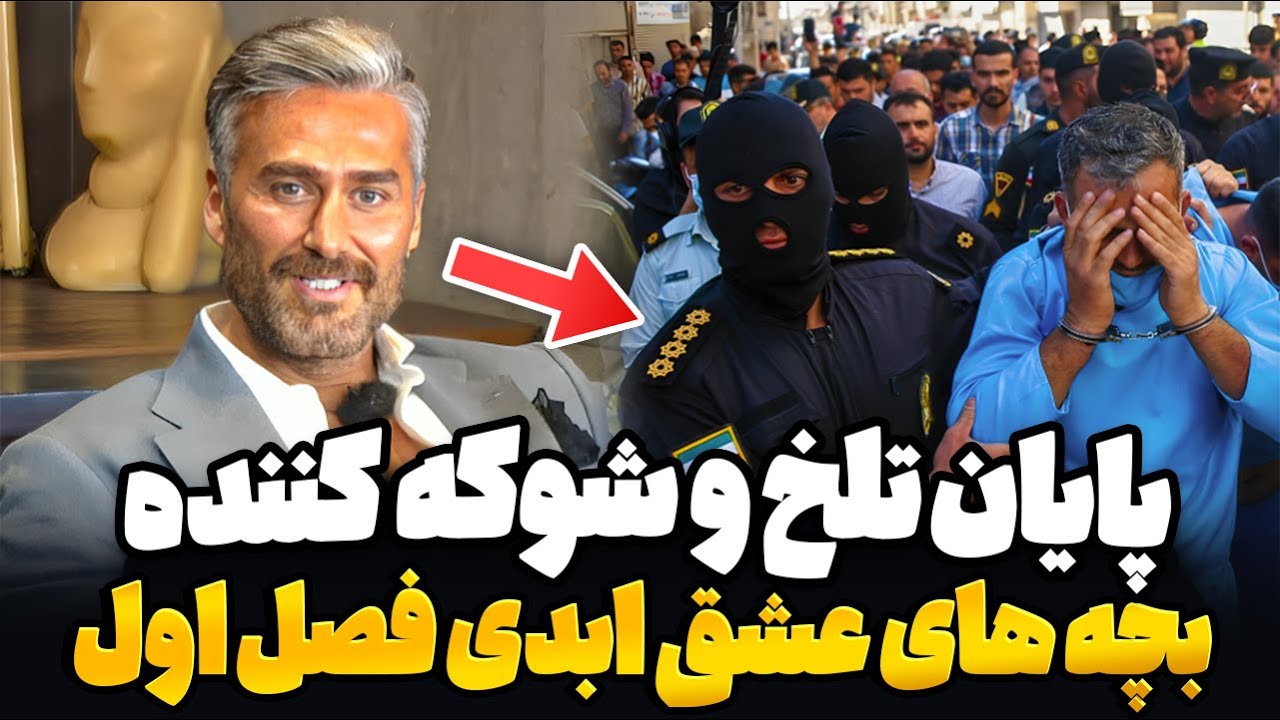سرنوشت شوکه کننده بچه های عشق ابدی فصل اول ❌  فراری شدن پژمان از دست پلیس !  eshghe abadi