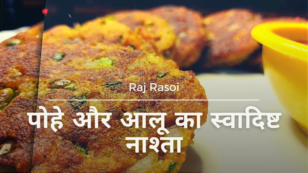 पोहे और आलू से बनाए ऐसा स्वादिष्ट नाश्ता | कुछ ही समय में तैयार हो जाने वाला  | Raj Rasoi