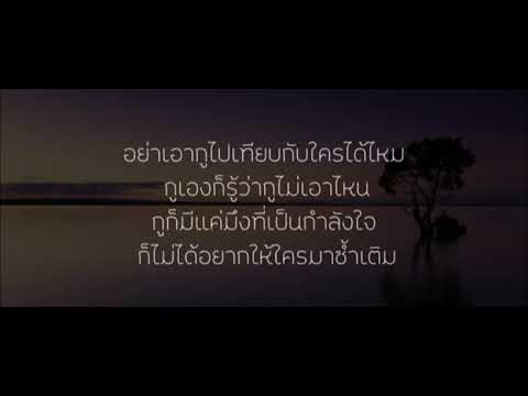 เพลง อย่าเอากูไปเทียบกับใครได้ไหม (มะเดี่ยวศรี นักเลงไมล์)