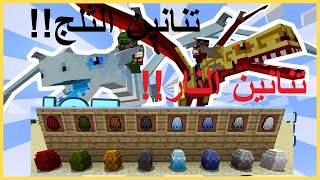 شرح مود التنانين و المخلوقات الاسطورية!!!؟ \ Minecraft ice and fire mod screenshot 3