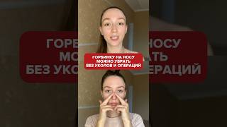 Как УБРАТЬ ГОРБИНКУ на носу #фейсбилдинг #упражнениядлялица