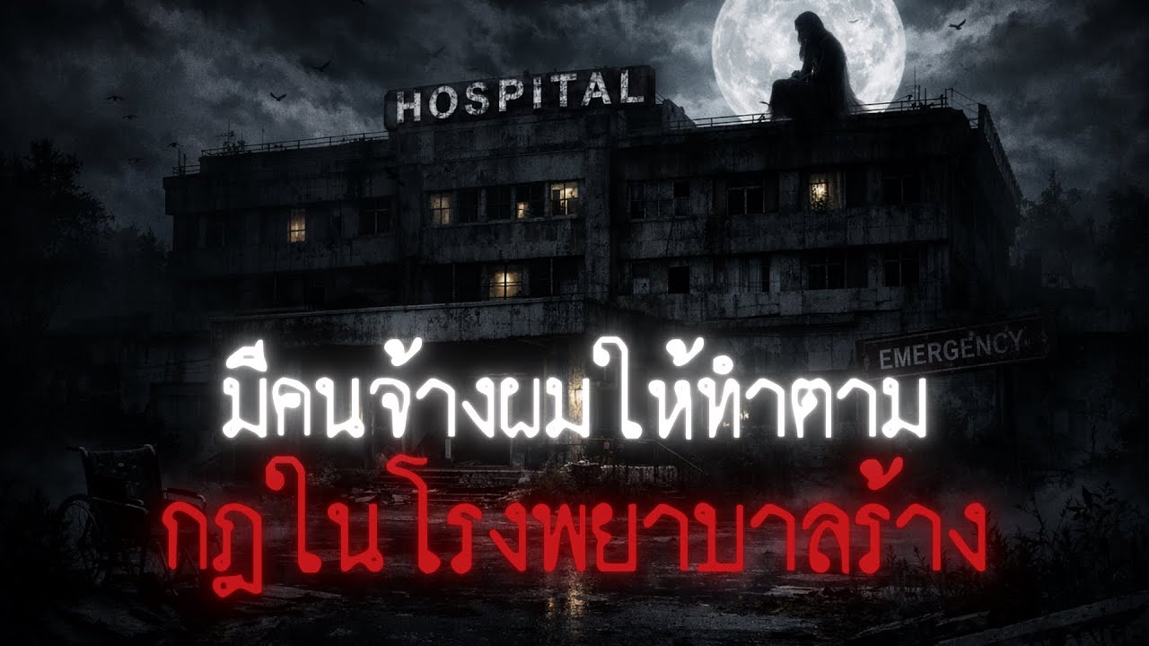 มีคนจ้างผมให้ทำตามกฎแปลกๆในโรงพยาบาลร้าง - Rules of horror