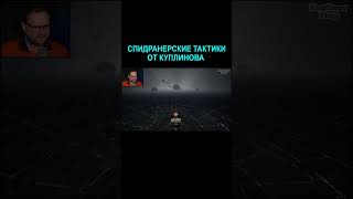 Фишки для спидрана | Kuplinov Play