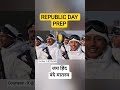 Republic day preparation जय हिंद की सेना #army #आर्मी #indianarmy #इंडियनआर्मी