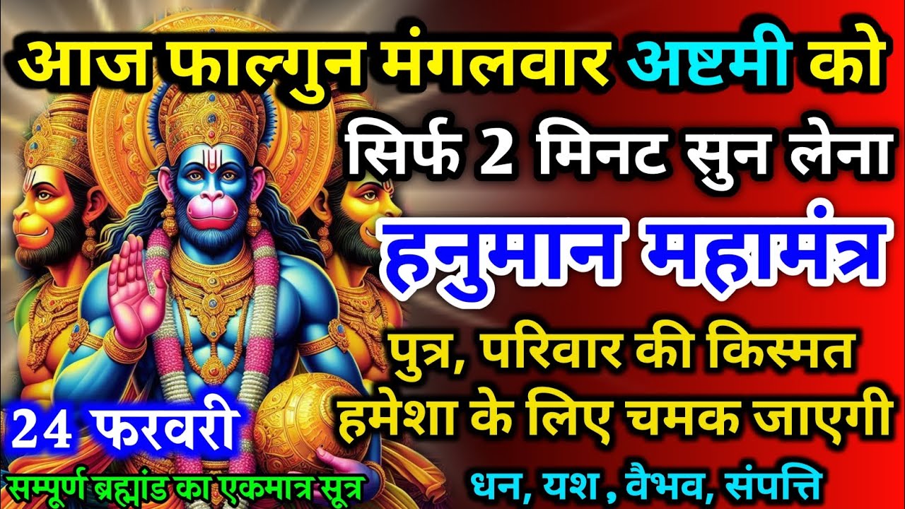 आज फाल्गुन मंगल अष्टमी को हनुमान मंत्र 52 सैकेंड सुन लो इतना पैसा आएगा गिनती भूल जाओगे