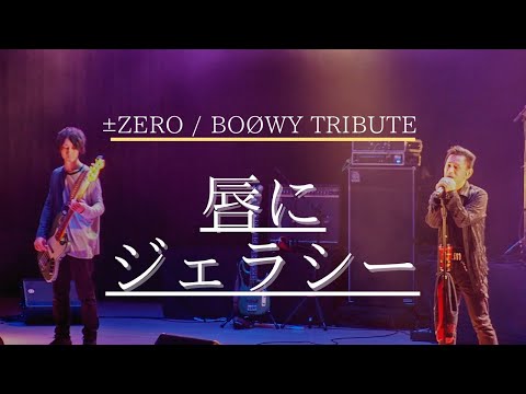 唇にジェラシー / ±ZERO LIVE at ORA MUSIC FES '19 / BOØWY トリビュート