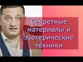 Секретные материалы и эзотерические техники