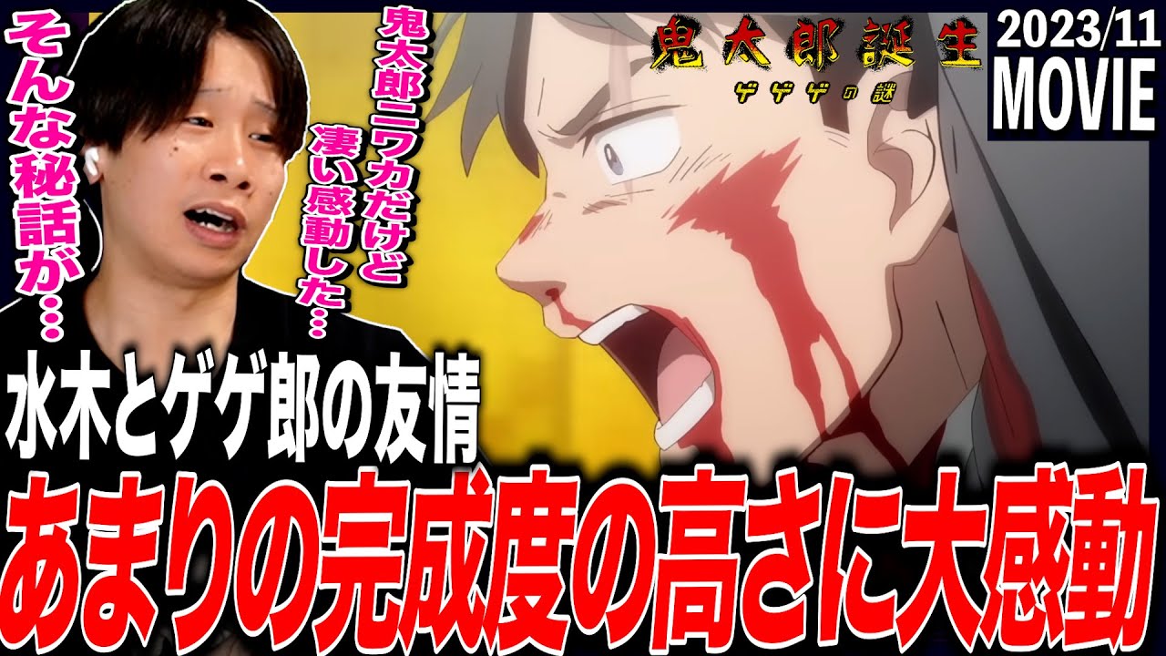 鬼太郎誕生 ゲゲゲの謎を見た日本人の反応｜KITAROU TANJOU: GEGEGE NO NAZO Reaction｜アニメリアクション