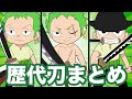 【いくつ覚えてる？】ゾロの歴代の刀まとめてみた【ワンピース考察】