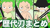 One Piece ゾロの刀 を抜いてみた 雪走 和道一文字 三代鬼徹 Youtube One Piece ゾロの刀 を抜いてみた 雪走 和道一文字 三代鬼徹 Youtube