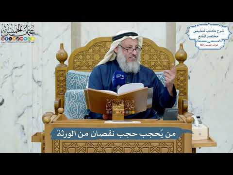 4972- من يُحجب حجب نقصان من الورثة - عثمان الخميس