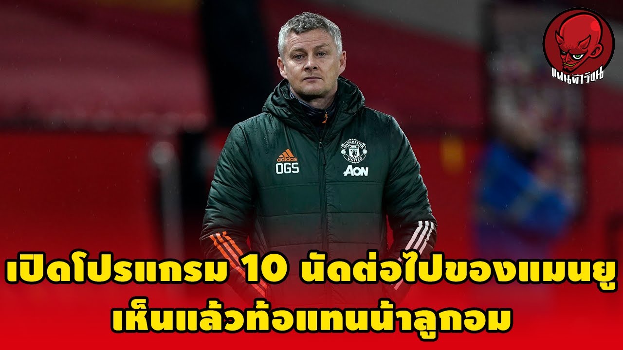 โปรแกรม man u  New  เปิดโปรแกรม 10 นัดต่อไปของแมนยู เห็นแล้วท้อแทนน้าลูกอม