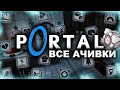 КАК Я ПРОШЕЛ PORTAL НА ВСЕ 100% ДОСТИЖЕНИЙ (АЧИВОК)