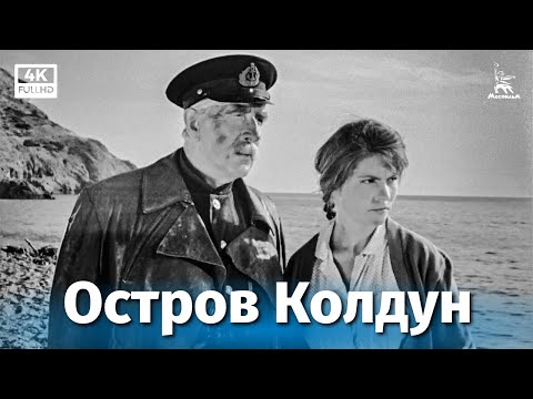 Видео: Остров Колдун (4К, драма, реж. Татьяна Лукашевич, 1964 г.)